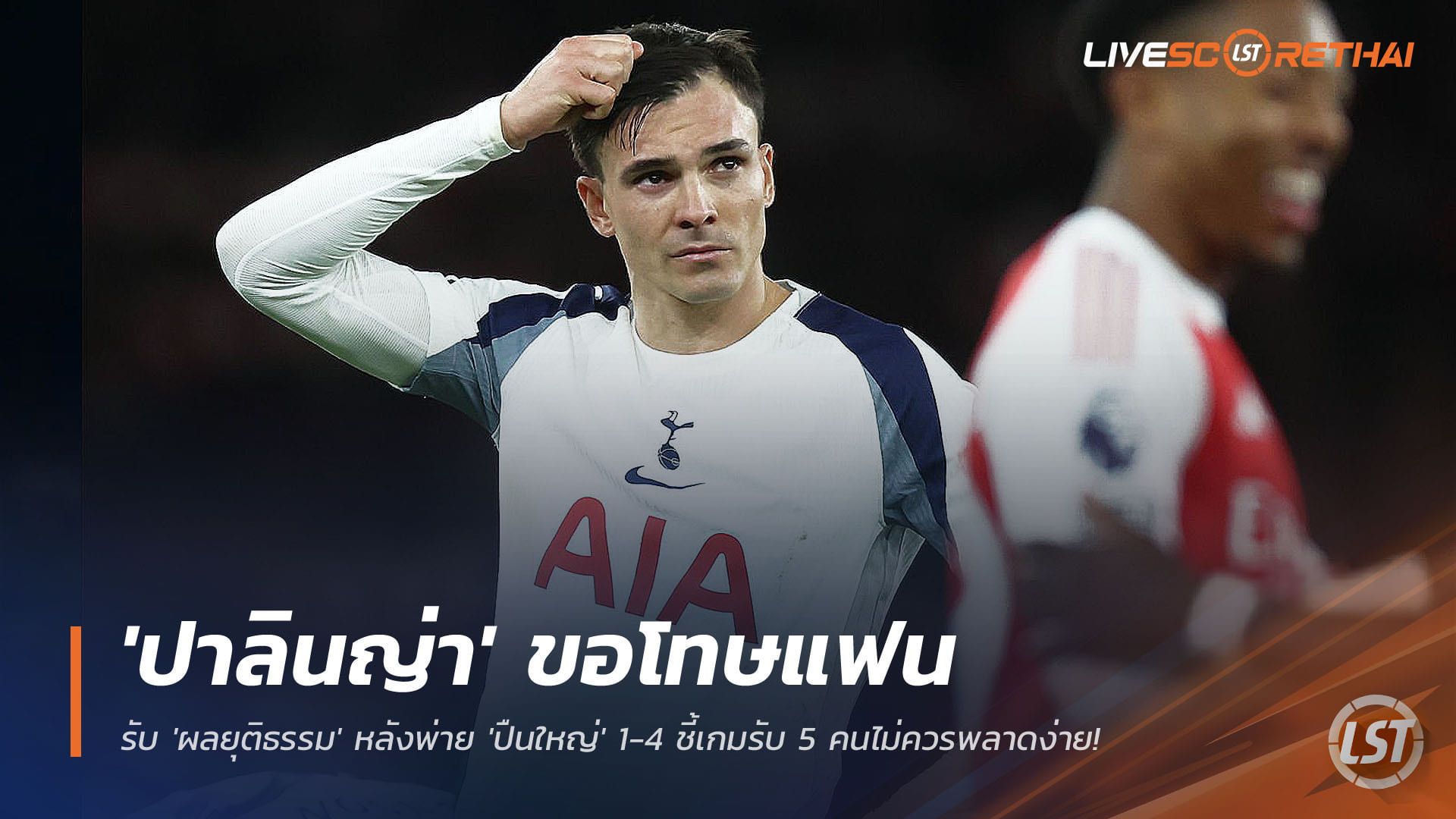 ข่าวฟุตบอล วันอังคาร ที่ 25 พฤศจิกายน 2568 : กู้ศรัทธา! 'ปาลินญ่า' ขอโทษแฟน 'ไก่เดือยทอง'! รับ 'ผลยุติธรรม' หลังพ่าย 'ปืนใหญ่' 1-4 ชี้เกมรับ 5 คนไม่ควรพลาดง่าย!