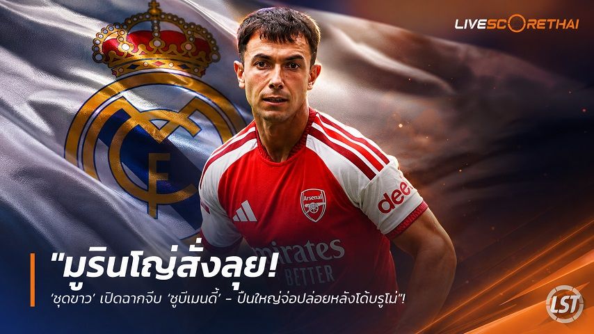ข่าวฟุตบอล วันจันทร์ ที่ 17 สิงหาคม 2569 : "มูรินโญ่สั่งลุย! ‘ชุดขาว’ เปิดฉากจีบ ‘ซูบีเมนดี้’ - ปืนใหญ่จ่อปล่อยหลังได้บรูโน่"!