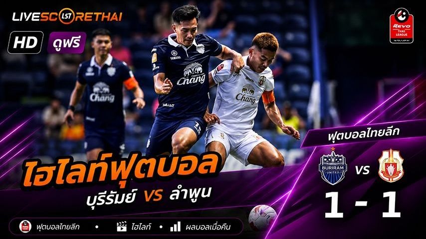 ไฮไลท์ฟุตบอล ไทย ลีก 1 วันอาทิตย์ที่ 11 พ.ค 2569 : บุรีรัมย์ ยูไนเต็ด 1-1 ลำพูน วอริเออร์