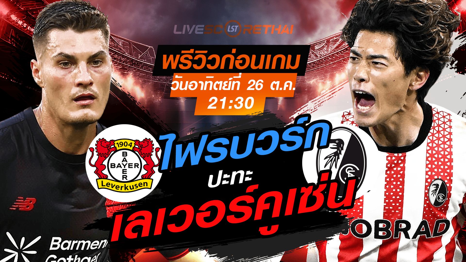 LIVE : ถ่ายทอดสด ฟุตบอล บุนเดสลีก้า เยอรมัน : เลเวอร์คูเซ่น -vs- ไฟรบวร์ก วันอาทิตย์ที่ 26 ตุลาคม 2568 เวลา : 21.30 น.