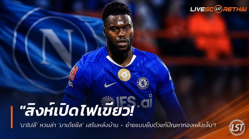 ข่าวฟุตบอล วันจันทร์ ที่ 27 กรกฎาคม 2569 : "สิงห์เปิดไฟเขียว! ‘นาโปลี’ หวนล่า ‘บาเดียชิล’ เสริมหลังบ้าน - ย้ายแบบยืมตัวแก้ปัญหากองหลังเจ็บ"!