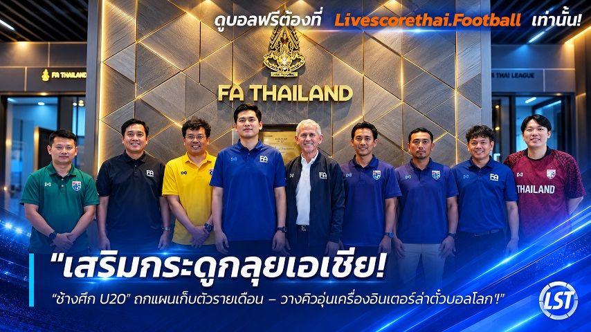 Livescorethai.football ข่าวฟุตบอลไทย วันพฤหัสบดี ที่ 24 กันยายน 2569 : "เสริมกระดูกลุยเอเชีย! ‘ช้างศึก U20’ ถกแผนเก็บตัวรายเดือน – วางคิวอุ่นเครื่องอินเตอร์ล่าตั๋วบอลโลก"!