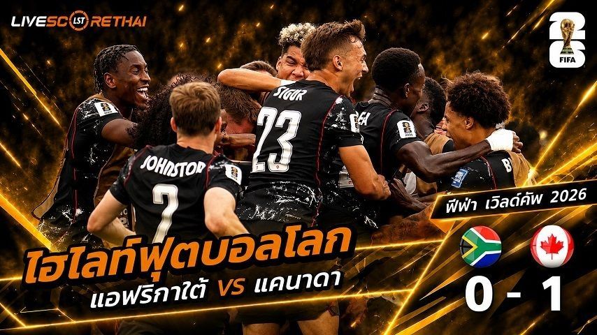 ไฮไลท์ฟุตบอล ฟุตบอลโลก 2026 วันที่ 29 มิ.ย 2569 : แอฟริกาใต้ 0-1 แคนาดา