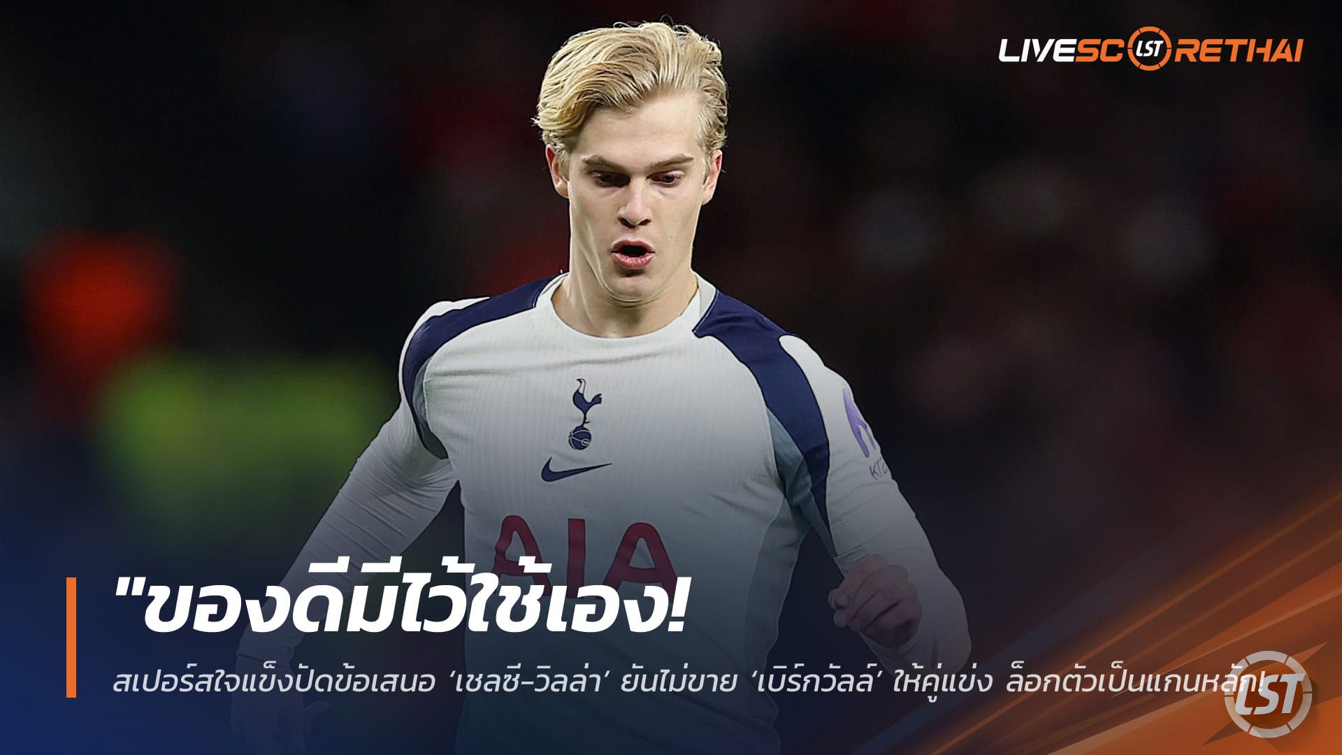 ข่าวฟุตบอล วันเสาร์ ที่ 14 กุมพาพันธ์ 2568 : "ของดีมีไว้ใช้เอง! สเปอร์สใจแข็งปัดข้อเสนอ ‘เชลซี-วิลล่า’ ยันไม่ขาย ‘เบิร์กวัลล์’ ให้คู่แข่ง ล็อกตัวเป็นแกนหลักระยะยาว"!
