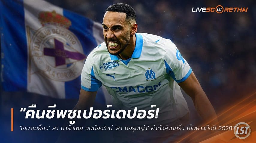 ข่าวฟุตบอล วันศุกร์ ที่ 17 กรกฎาคม 2569 : "คืนชีพซูเปอร์เดปอร์! ‘โอบาเมย็อง’ ลา มาร์กเซย ซบน้องใหม่ ‘ลา กอรุนญ่า’ ค่าตัวล้านครึ่ง เซ็นยาวถึงปี 2028"!