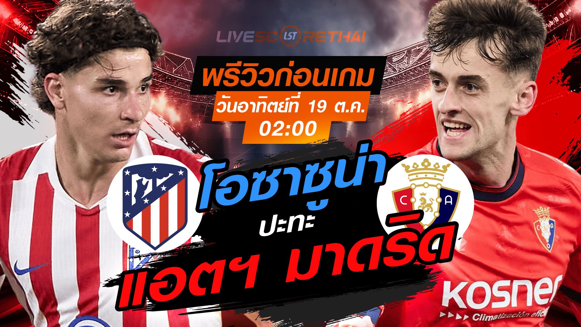 LIVE : ถ่ายทอดสด ฟุตบอล ลา ลีกา สเปน : แอตฯ มาดริด -vs- โอซาซูน่า วันอาทิตย์ ที่ 19 ตุลาคม 2568 เวลา : 02.00 น.