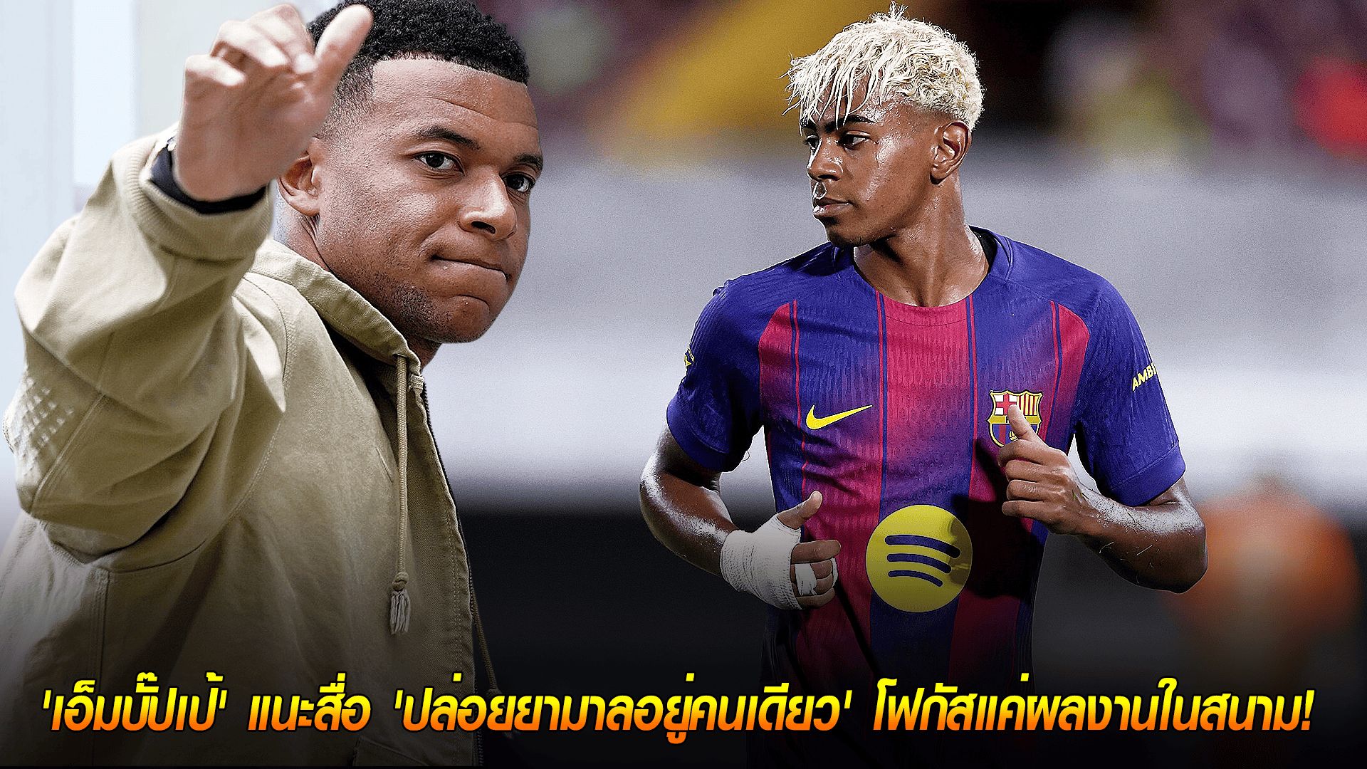วันอังคาร ที่ 14 ตุลาคม 2568 : ปกป้องดาวรุ่ง! 'เอ็มบั๊ปเป้' แนะสื่อ 'ปล่อยยามาลอยู่คนเดียว' โฟกัสแค่ผลงานในสนาม!