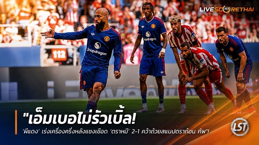 ข่าวฟุตบอล วันอาทิตย์ ที่ 2 สิงหาคม 2569 : "เอ็มเบอโม่รัวเบิ้ล! ‘ผีแดง’ เร่งเครื่องครึ่งหลังแซงเชือด ‘ตราหมี’ 2-1 คว้าถ้วยสแนปดราก้อน คัพ"!