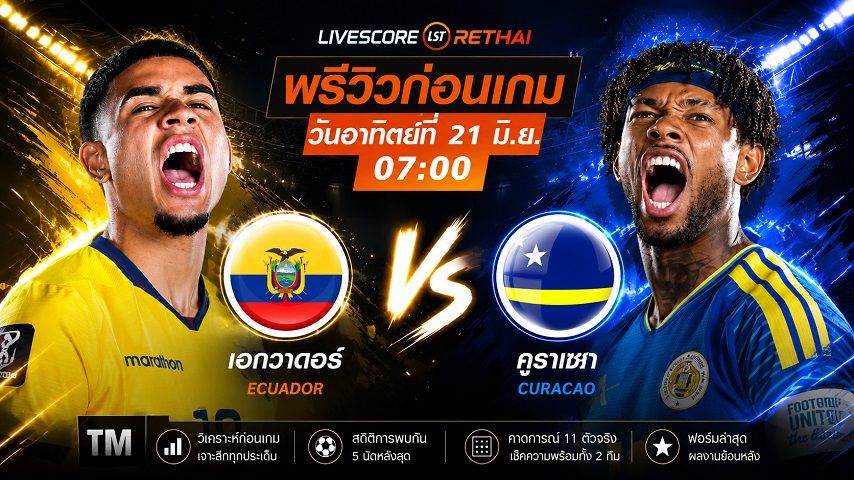 ดูบอลสด ถ่ายทอดสด ฟุตบอลโลก 2026 กลุ่ม E : เอกวาดอร์ -vs- คูราเซา วันอาทิตย์ ที่ 21 มิถุนายน 2569 เวลา : 07.00 น.