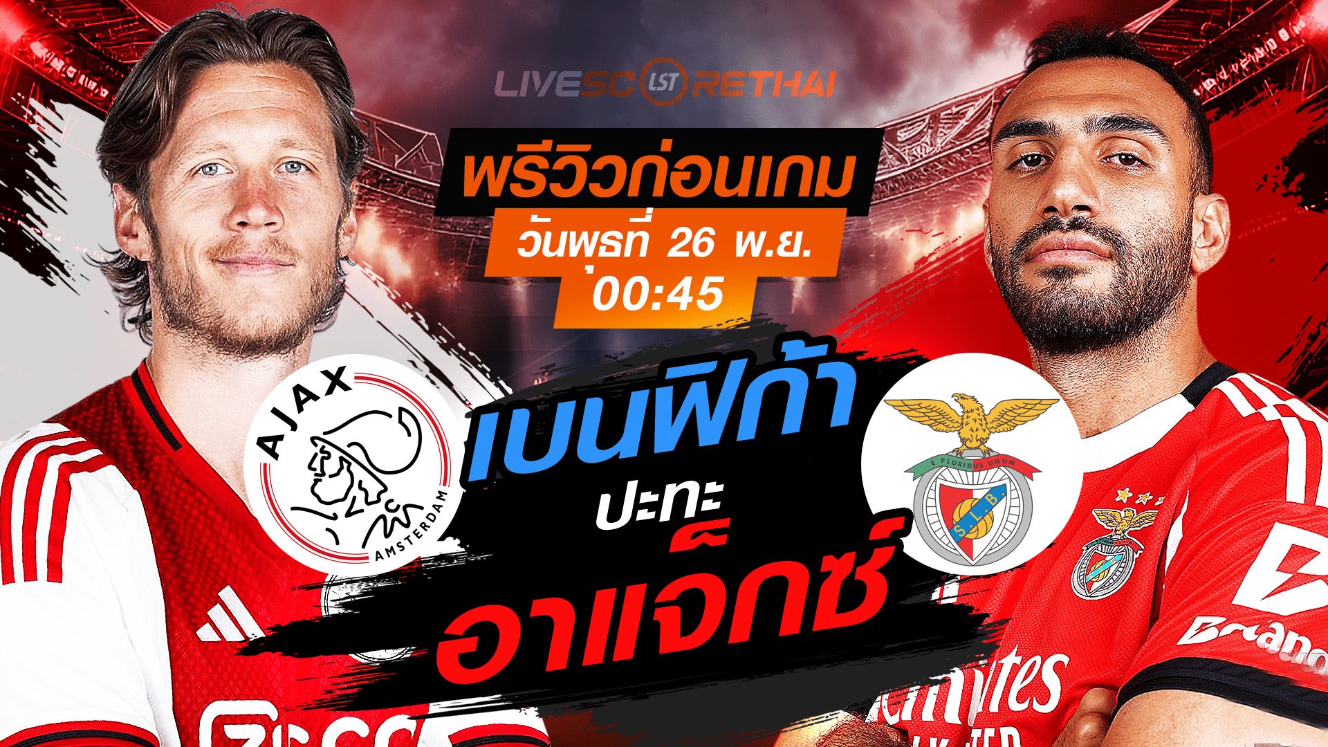 LIVE : ถ่ายทอดสด ฟุตบอล ยูฟ่า แชมเปี้ยนส์ ลีก รอบ ลีกเฟส : อาแจ็กซ์ -vs- เบนฟิก้า วันพุธ ที่ 26 พฤศจิกายน 2568 เวลา : 00.45 น.