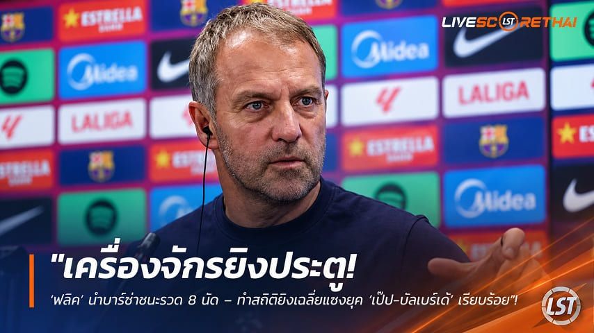 ข่าวฟุตบอล วันอังคาร ที่ 22 กันยายน 2569 : "เครื่องจักรยิงประตู! ‘ฟลิค’ นำบาร์ซ่าชนะรวด 8 นัด – ทำสถิติยิงเฉลี่ยแซงยุค ‘เป๊ป-บัลเบร์เด้’ เรียบร้อย"!