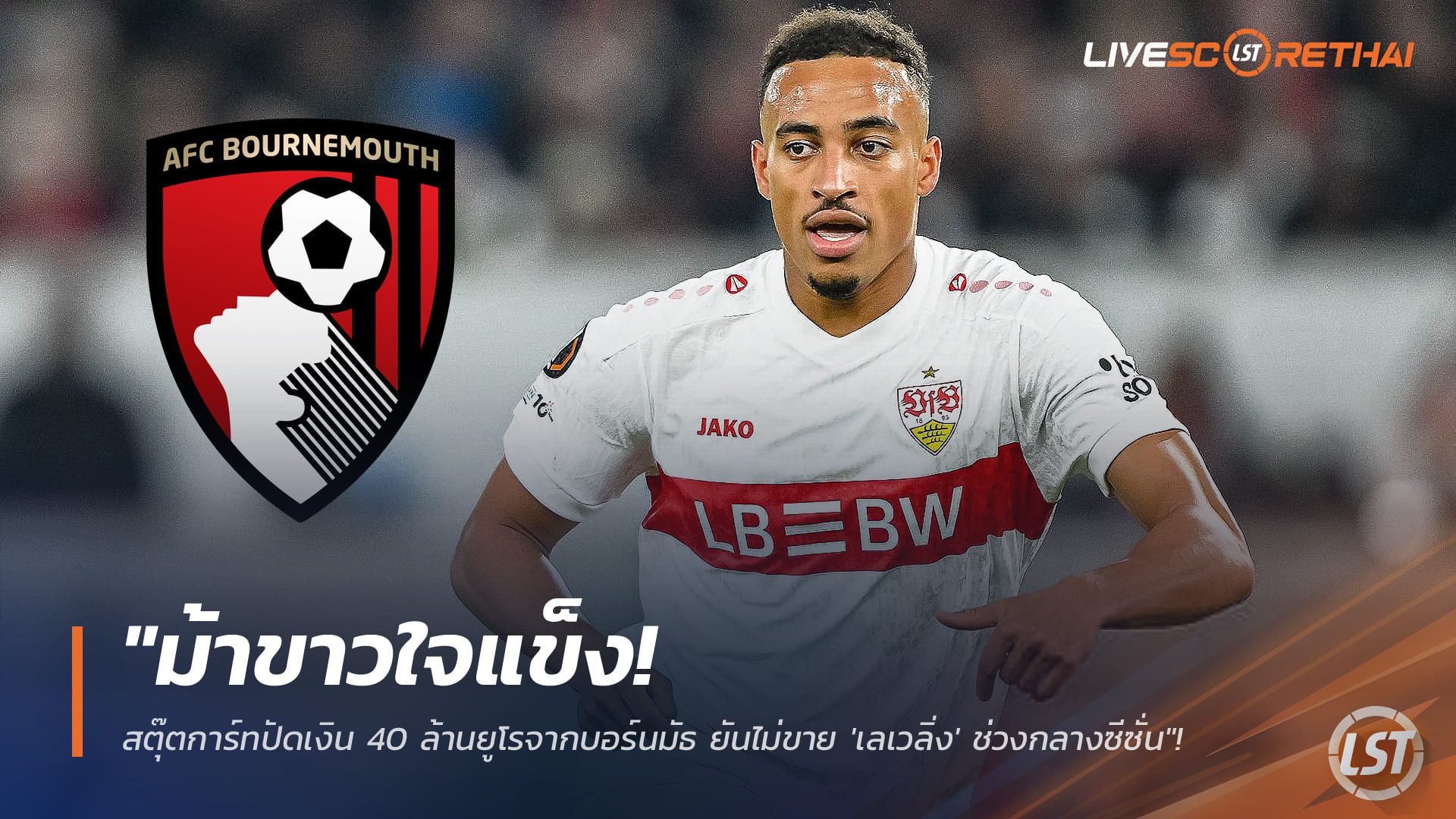 ข่าวฟุตบอล วันอังคาร ที่ 6 มกราคม 2568 : "ม้าขาวใจแข็ง! สตุ๊ตการ์ทปัดเงิน 40 ล้านยูโรจากบอร์นมัธ ยันไม่ขาย 'เลเวลิ่ง' ช่วงกลางซีซั่น"!