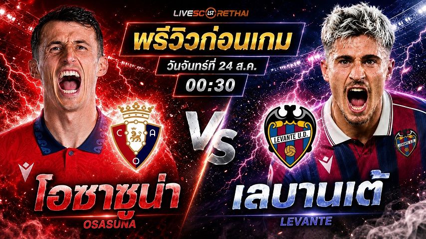 วิเคราะห์บอล ลา ลีกา สเปน : โอซาซูน่า -vs- เลบานเต้ | พรีวิวบอลวันนี้ 24 สิงหาคม 2569