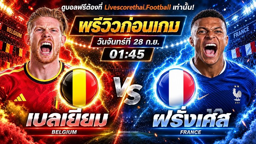 วิเคราะห์บอล ยูฟ่า เนชั่นส์ ลีก : เบลเยียม -vs- ฝรั่งเศส | พรีวิวบอลวันนี้ 28 กันยายน 2569