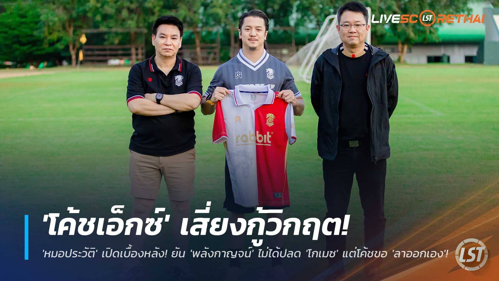ข่าวฟุตบอลไทย วันอาทิตย์ ที่ 30 พฤศจิกายน 2568 : พลิกแผน! 'หมอประวัติ' เปิดเบื้องหลังช็อก! ยัน 'พลังกาญจน์' ไม่ได้ปลด 'โกเมซ' แต่โค้ชขอ 'ลาออกเอง'! พร้อมให้โอกาส 'โค้ชเอ็กซ์' เสี่ยงกู้วิกฤต!