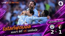 ไฮไลท์ฟุตบอล พรีเมียร์ลีก อังกฤษ วันที่ 23 ส.ค. 2569 : แมนฯ ซิตี้ 2-1 บอร์นมัธ