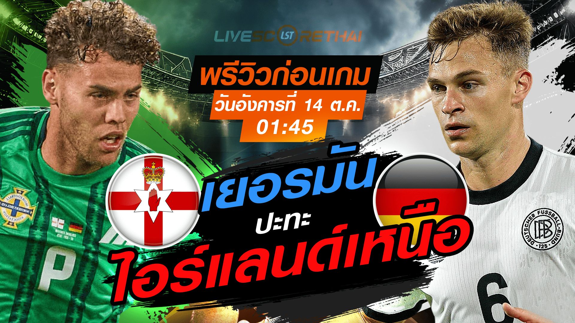 LIVE : ถ่ายทอดสด ฟุตบอลโลก รอบคัดเลือก 2026 โซนยุโรป กลุ่ม A : ไอร์แลนด์เหนือ -vs- เยอรมัน วันอังคาร ที่ 14 ตุลาคม 2568 เวลา : 01.45 น.