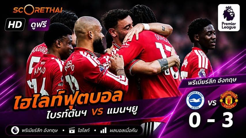 ไฮไลท์ฟุตบอล พรีเมียร์ลีกอังกฤษ วันที่ 24 พ.ค 2569 : ไบรท์ตัน VS แมนเชสเตอร์ยูไนเต็ด