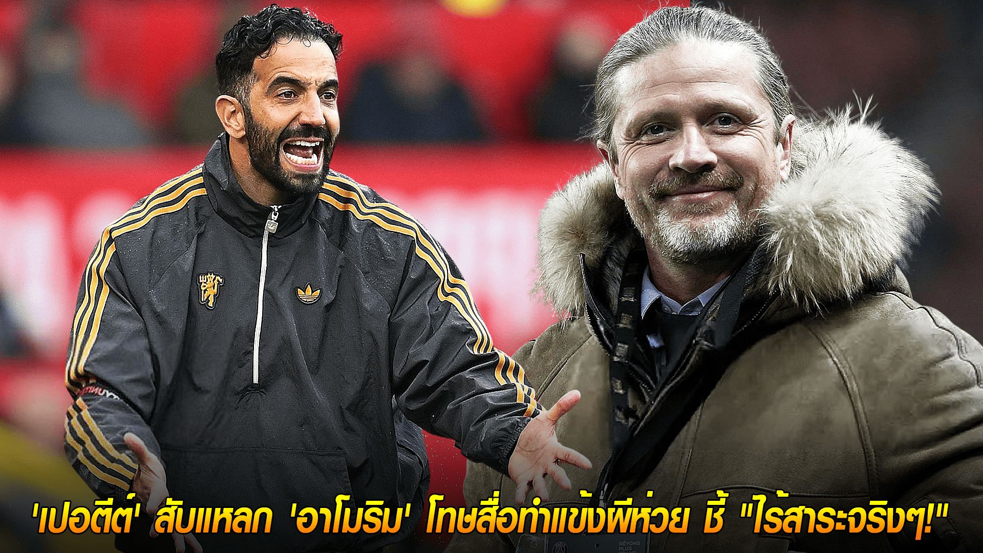 วันพฤหัสบดี ที่ 16 ตุลาคม 2568 : ถึงกับขำ! 'เปอตีต์' สับแหลก 'อาโมริม' โทษสื่อทำแข้งผีห่วย ชี้ "ไร้สาระจริงๆ!"