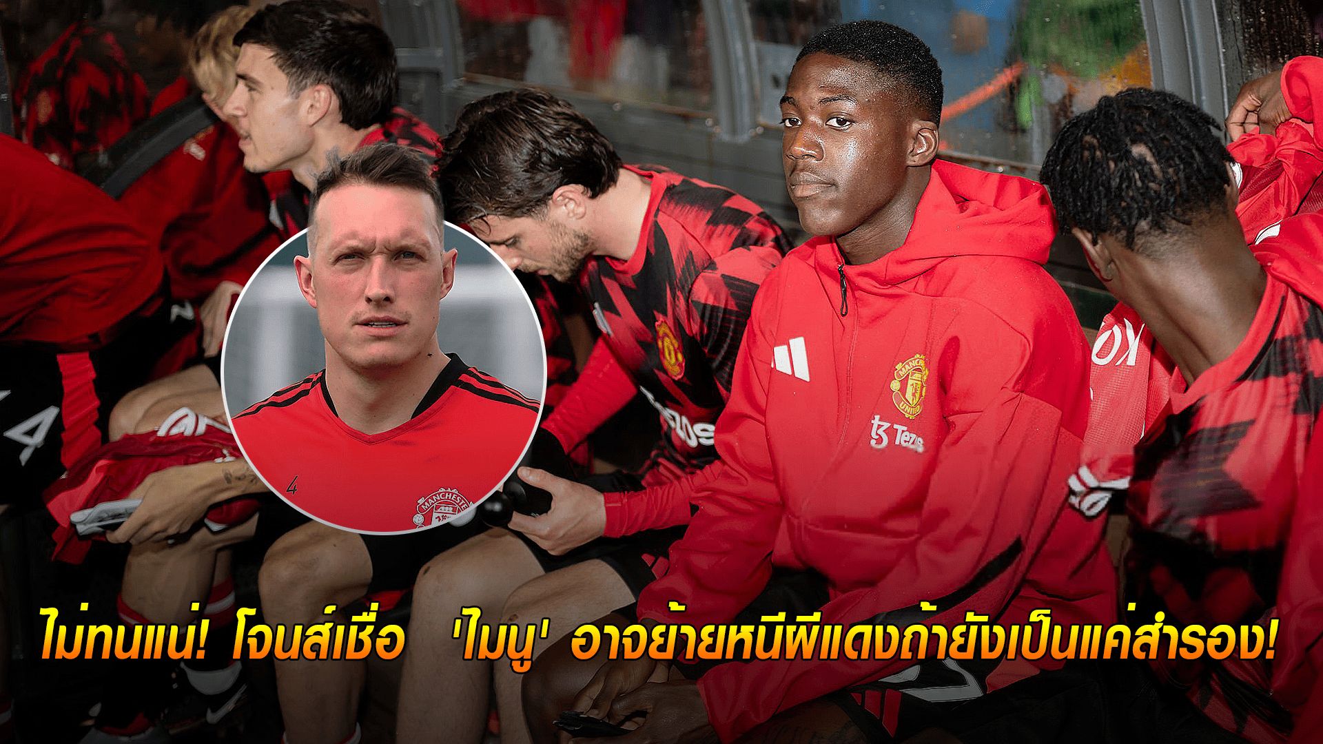ข่าวเด่นวันนี้ : วันจันทร์ ที่ 22 กันยายน 2568 : ไม่ทนแน่! โจนส์เชื่อ 'ไมนู' อาจย้ายหนีผีแดงถ้ายังเป็นแค่สำรอง!