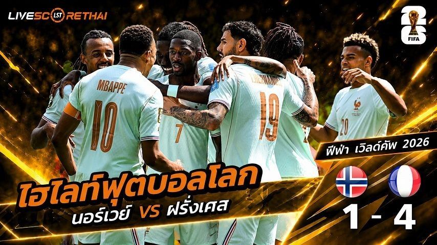 ไฮไลท์ฟุตบอล ฟุตบอลโลก 2026 วันที่ 27 มิ.ย 2569 : นอร์เวย์ 1-4 ฝรั่งเศส