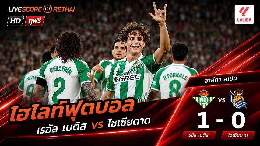 ไฮไลท์ฟุตบอล ลา ลีกา สเปน วันที่ 21 ส.ค. 2569 : เรอัล เบติส 1-0 เรอัล โซเซียดาด