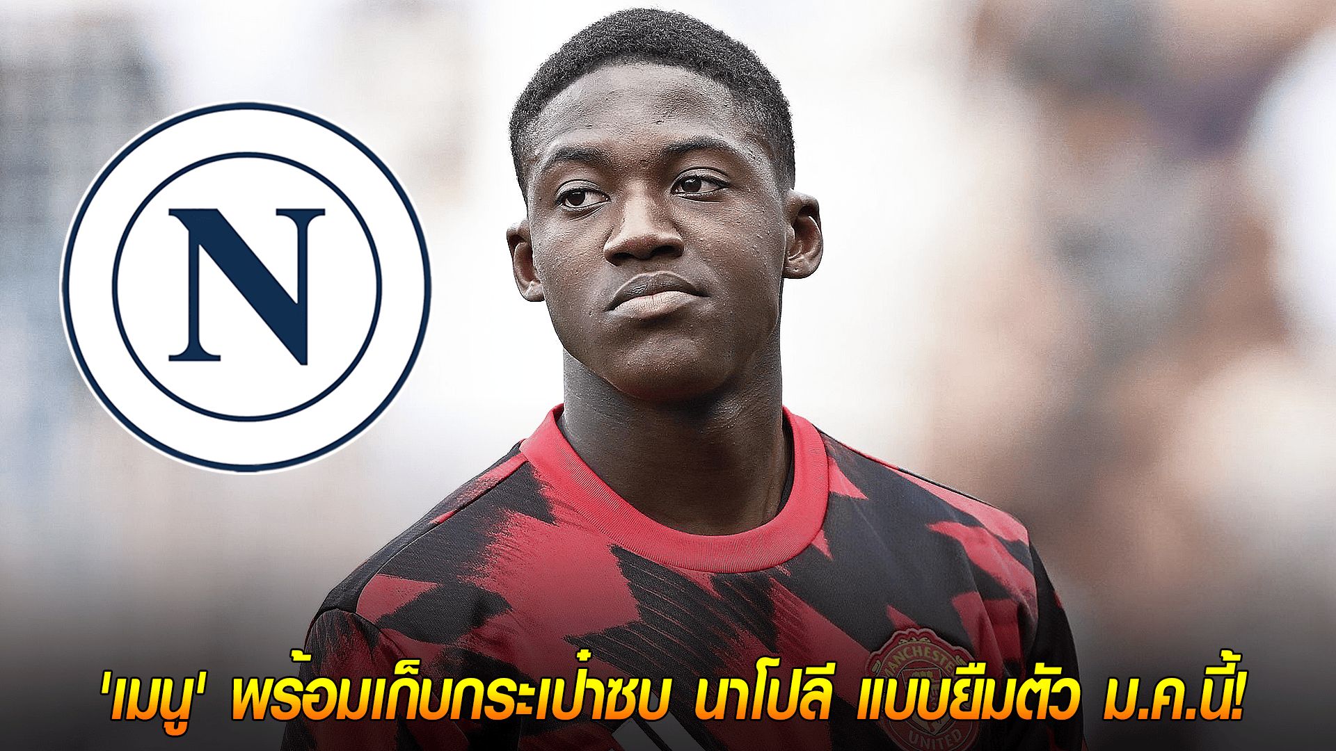 วันพุธ ที่ 8 ตุลาคม 2568 : หนีตายเพื่อบอลโลก! 'เมนู' พร้อมเก็บกระเป๋าซบ นาโปลี แบบยืมตัว ม.ค.นี้!