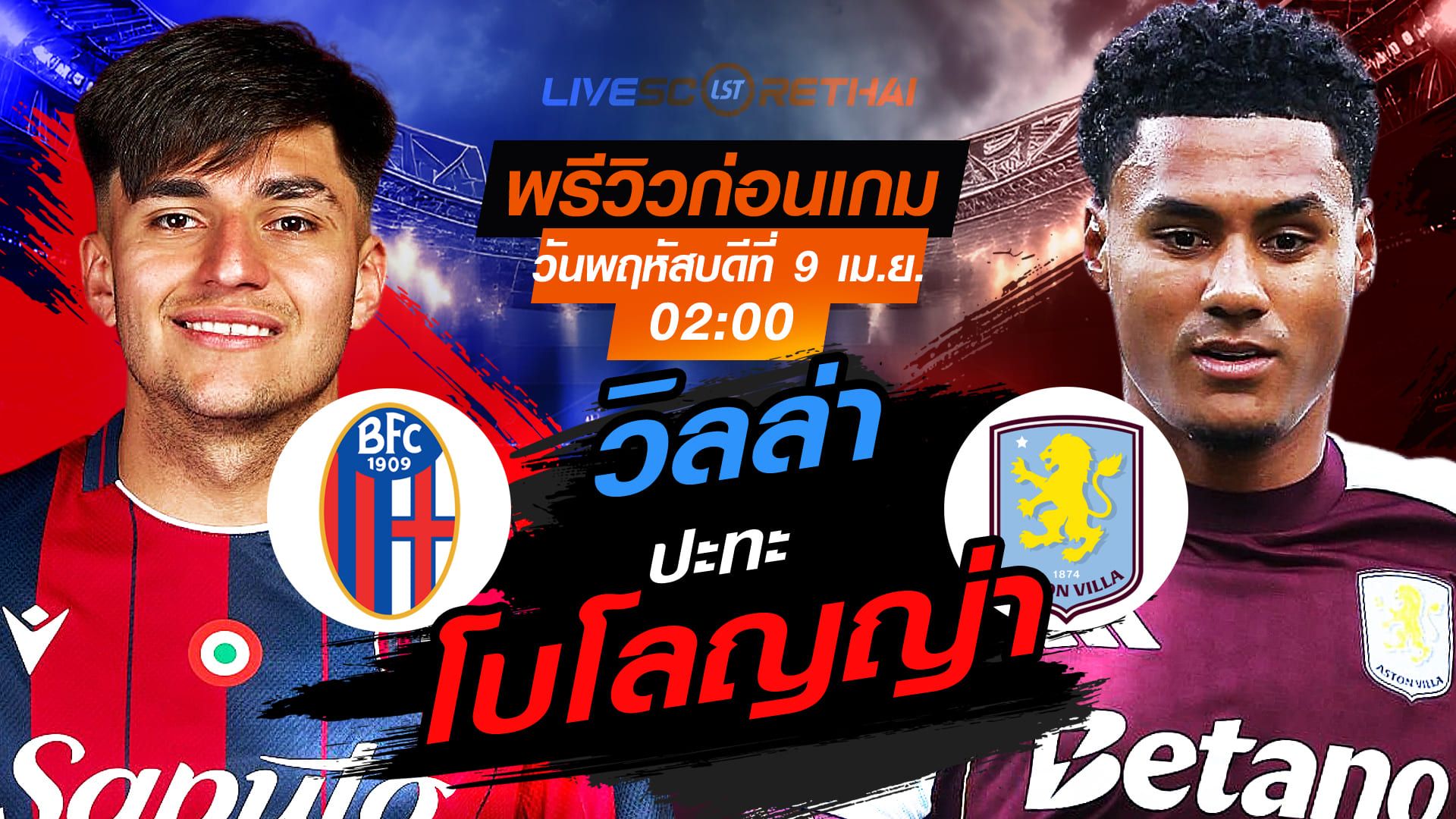 ดูบอลสด ถ่ายทอดสด ฟุตบอล ยูโรป้า ลีก : โบโลญญ่า -vs- แอสตัน วิลล่า วันพฤหัสบดี ที่ 9 เมษายน 2569 เวลา : 02.00 น.