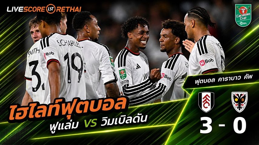 ไฮไลท์ฟุตบอล คาราบาว คัพ วันที่ 27 ส.ค. 2569 : ฟูแล่ม 3-0 วิมเบิลดัน