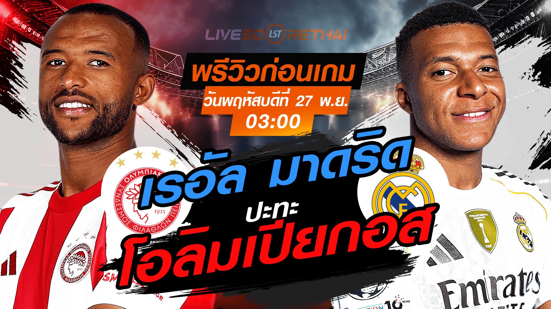 LIVE : ถ่ายทอดสด ฟุตบอล ยูฟ่า แชมเปี้ยนส์ ลีก รอบ ลีกเฟส : โอลิมเปียกอส -vs- เรอัล มาดริด วันพฤหัสบดี ที่ 27 พฤศจิกายน 2568 เวลา : 03.00 น.