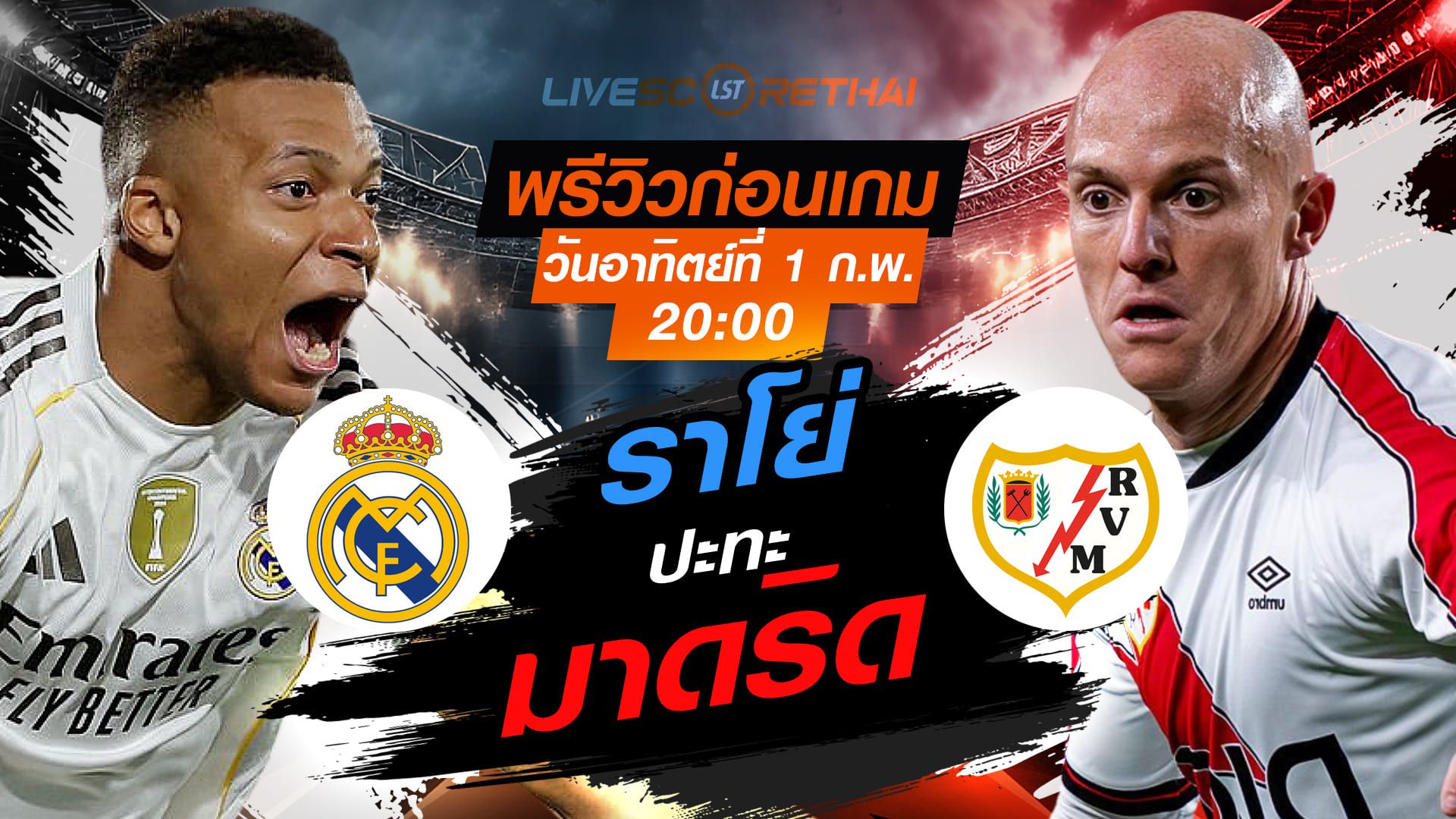 LIVE : ถ่ายทอดสด ฟุตบอล ลา ลีกา สเปน : เรอัล มาดริด -vs- ราโย่ บาเยกาโน่ วันอาทิตย์ที่ 1 กุมพาพันธ์ 2569 เวลา : 20.00 น.