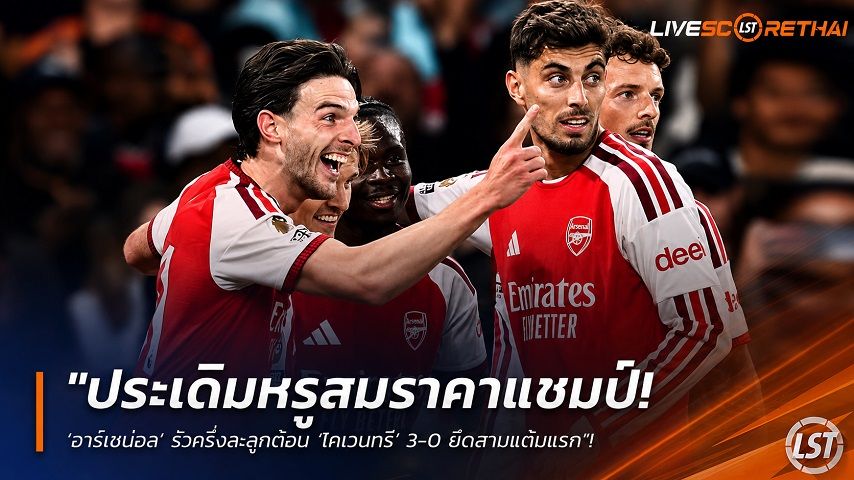 ข่าวฟุตบอล วันเสาร์ ที่ 22 สิงหาคม 2569 : "ประเดิมหรูสมราคาแชมป์! ‘อาร์เซน่อล’ รัวครึ่งละลูกต้อน ‘โคเวนทรี’ 3-0 ยึดสามแต้มแรก"!