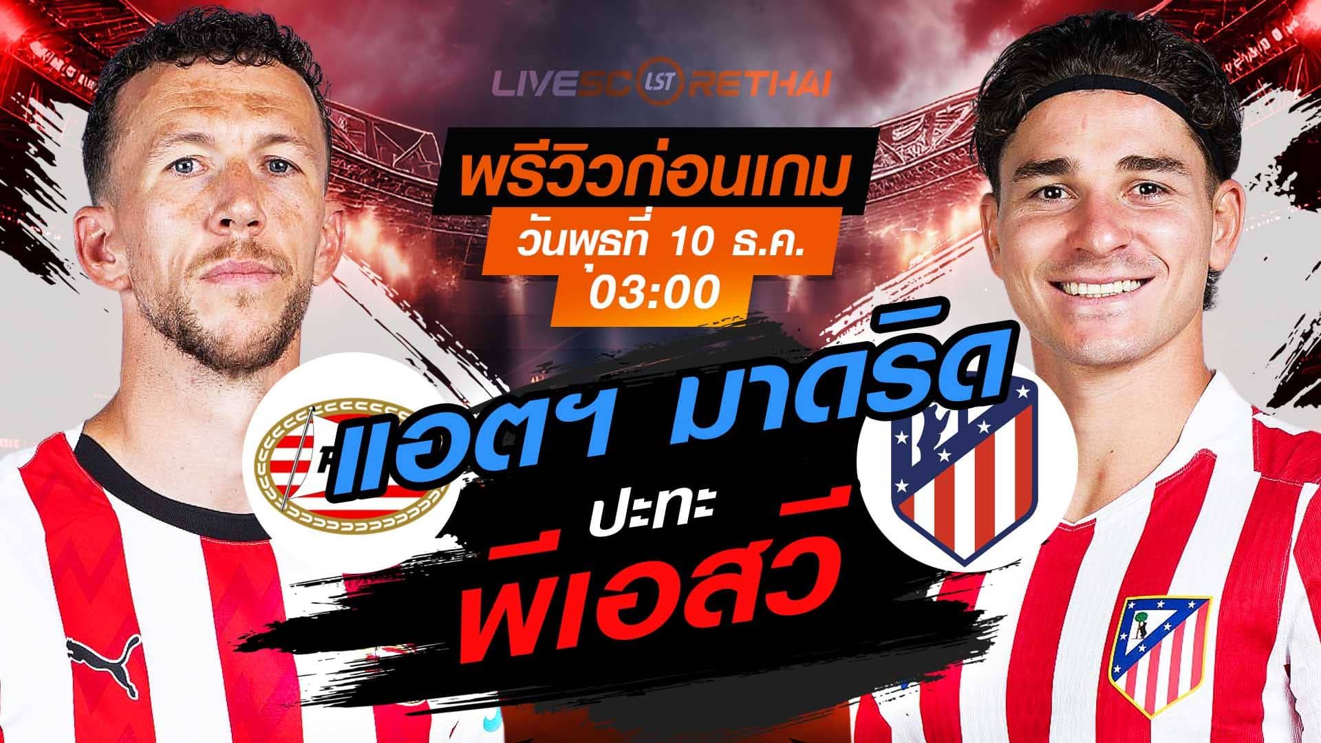 LIVE : ถ่ายทอดสด ฟุตบอล ยูฟ่า แชมเปี้ยนส์ ลีก รอบ ลีกเฟส : พีเอสวี -vs- แอตฯ มาดริด วันพุธ ที่ 10 ธันวาคม 2568 เวลา : 03.00 น.