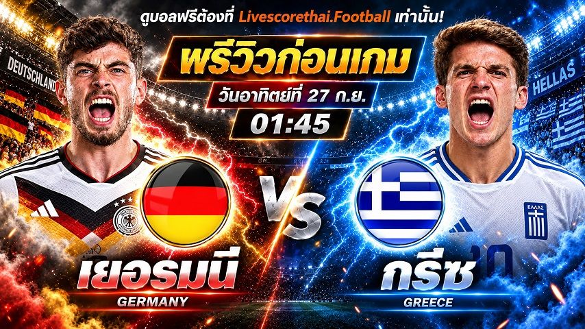 วิเคราะห์บอล ยูฟ่า เนชั่นส์ ลีก : เยอรมัน -vs- กรีซ | พรีวิวบอลวันนี้ 27 กันยายน 2569