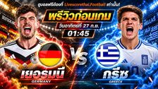 วิเคราะห์บอล ยูฟ่า เนชั่นส์ ลีก : เยอรมัน -vs- กรีซ | พรีวิวบอลวันนี้ 27 กันยายน 2569