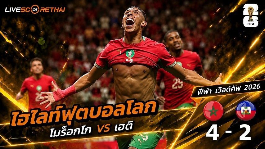 ไฮไลท์ฟุตบอล ฟุตบอลโลก 2026 วันที่ 25 มิ.ย 2569 : โมร็อกโก 4-2 เฮติ