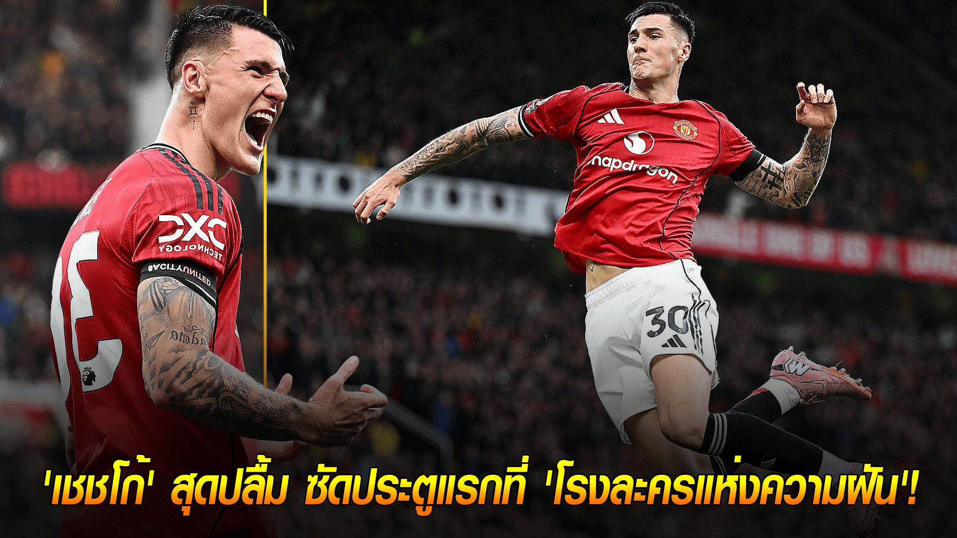 วันอาทิตย์ ที่ 5 ตุลาคม 2568 : ฝันที่เป็นจริง! 'เชชโก้' สุดปลื้ม ซัดประตูแรกที่ 'โรงละครแห่งความฝัน'!