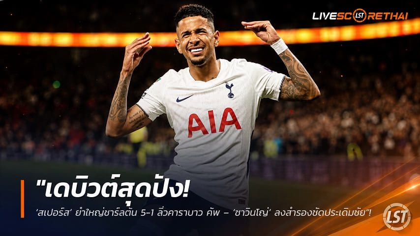 ข่าวฟุตบอล วันพฤหัสบดี ที่ 27 สิงหาคม 2569 : "เดบิวต์สุดปัง! ‘สเปอร์ส’ ยำใหญ่ชาร์ลตัน 5-1 ลิ่วคาราบาว คัพ – ‘ซาวินโญ่’ ลงสำรองซัดประเดิมชัย"!