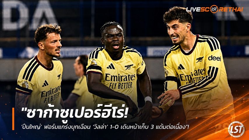 ข่าวฟุตบอล วันอังคาร ที่ 1 กันยายน 2569 : "ซาก้าซูเปอร์ฮีโร่! ‘ปืนใหญ่’ ฟอร์มแกร่งบุกเฉือน ‘วิลล่า’ 1-0 เดินหน้าเก็บ 3 แต้มต่อเนื่อง"!