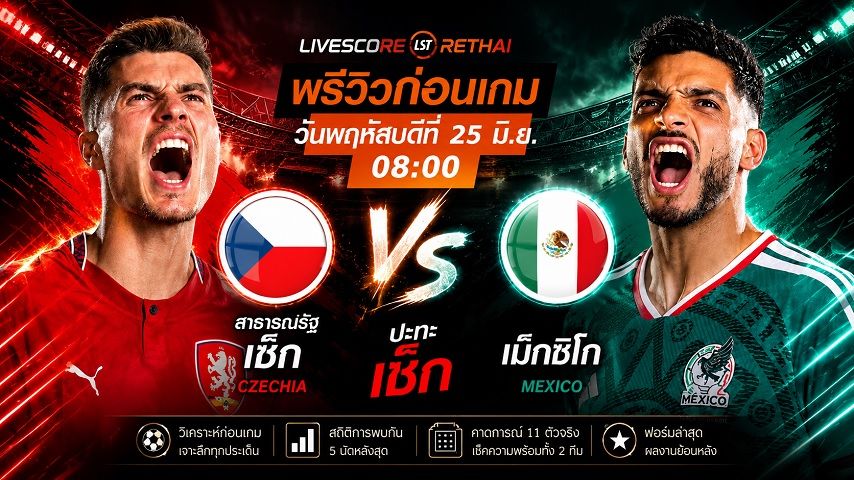 ดูบอลสด ถ่ายทอดสด ฟุตบอลโลก 2026 กลุ่ม A : เช็ก -vs- เม็กซิโก วันพฤหัสบดี ที่ 25 มิถุนายน 2569 เวลา : 08.00 น