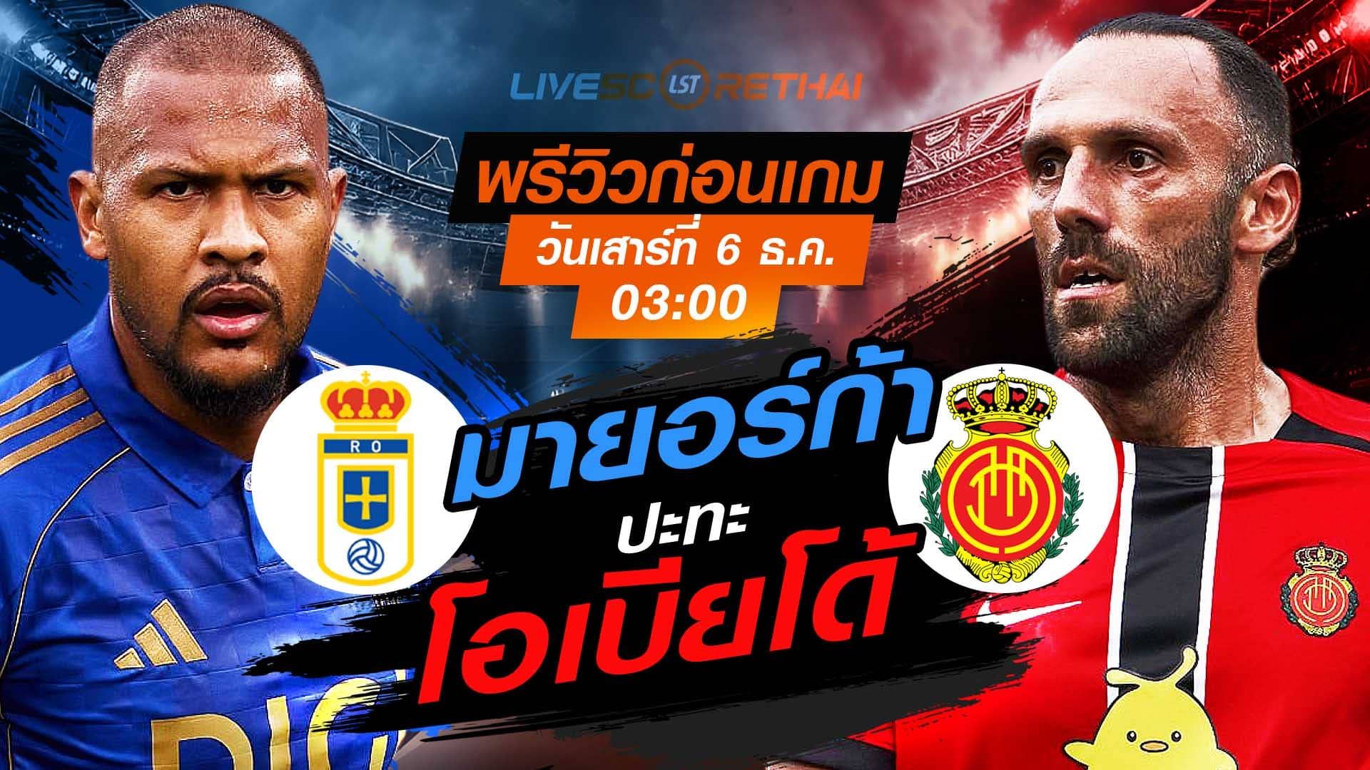 LIVE : ถ่ายทอดสด ฟุตบอล ลา ลีกา สเปน : เรอัล โอเบียโด้ -vs- มายอร์ก้า วันเสาร์ ที่ 6 ธันวาคม 2568 เวลา : 03.00 น.