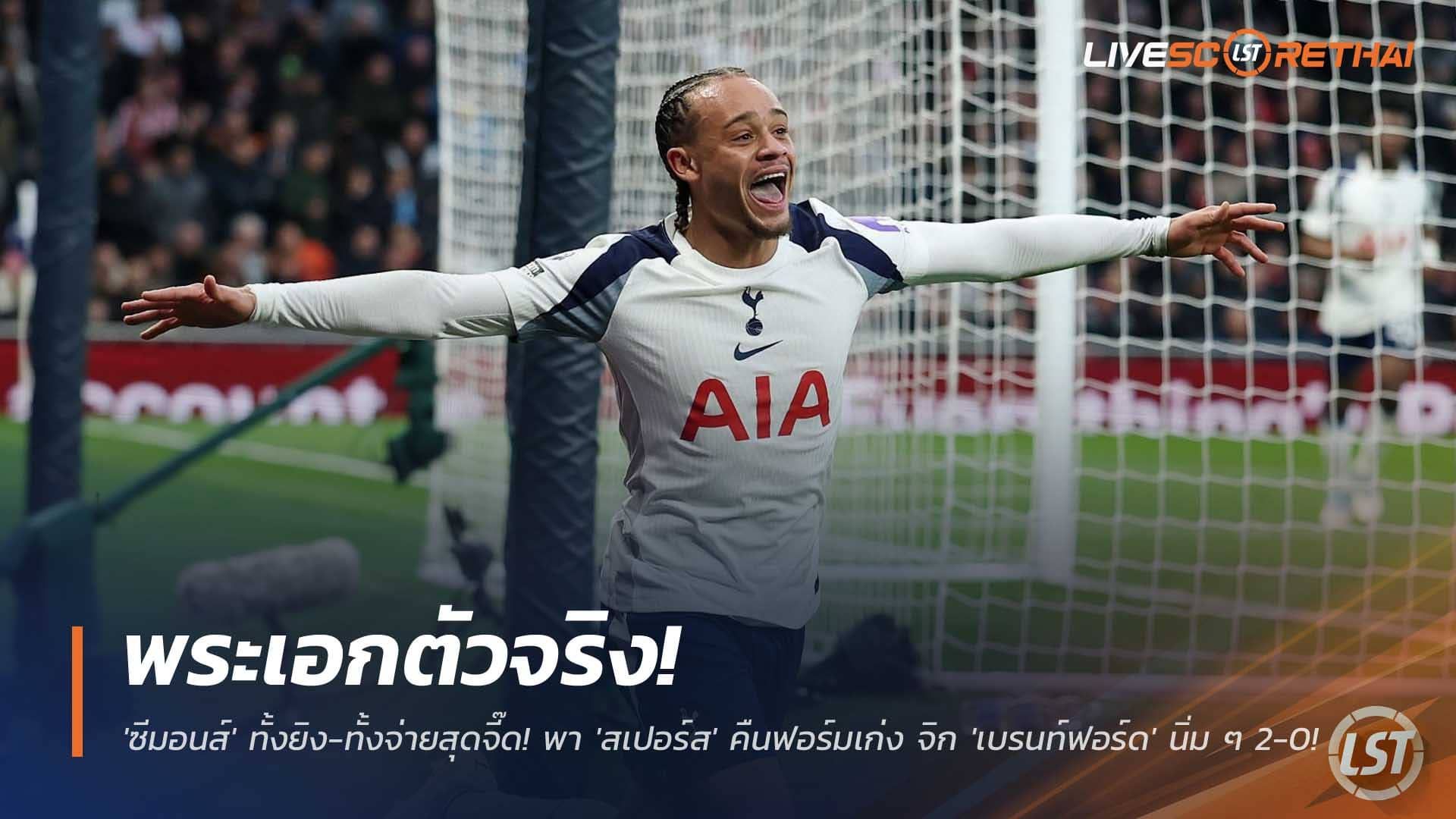 ข่าวฟุตบอล วันอาทิตย์ที่ 7 ธันวาคม 2568 : พระเอกตัวจริง! 'ซีมอนส์' ทั้งยิง-ทั้งจ่ายสุดจี๊ด! พา 'สเปอร์ส' คืนฟอร์มเก่ง จิก 'เบรนท์ฟอร์ด' นิ่ม ๆ 2-0!