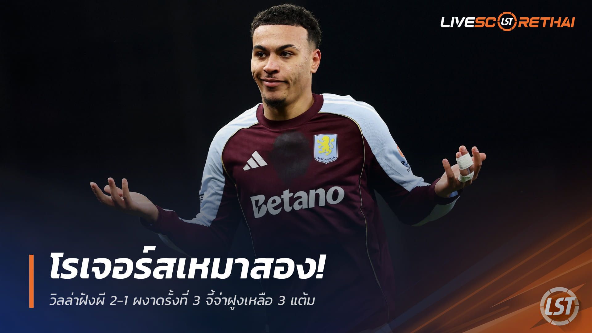 ข่าวฟุตบอล วันจันทร์ ที่ 22 ธันวาคม 2568 : โรเจอร์สเหมาสอง! วิลล่าฝังผี 2-1 ผงาดรั้งที่ 3 จี้จ่าฝูงเหลือ 3 แต้ม