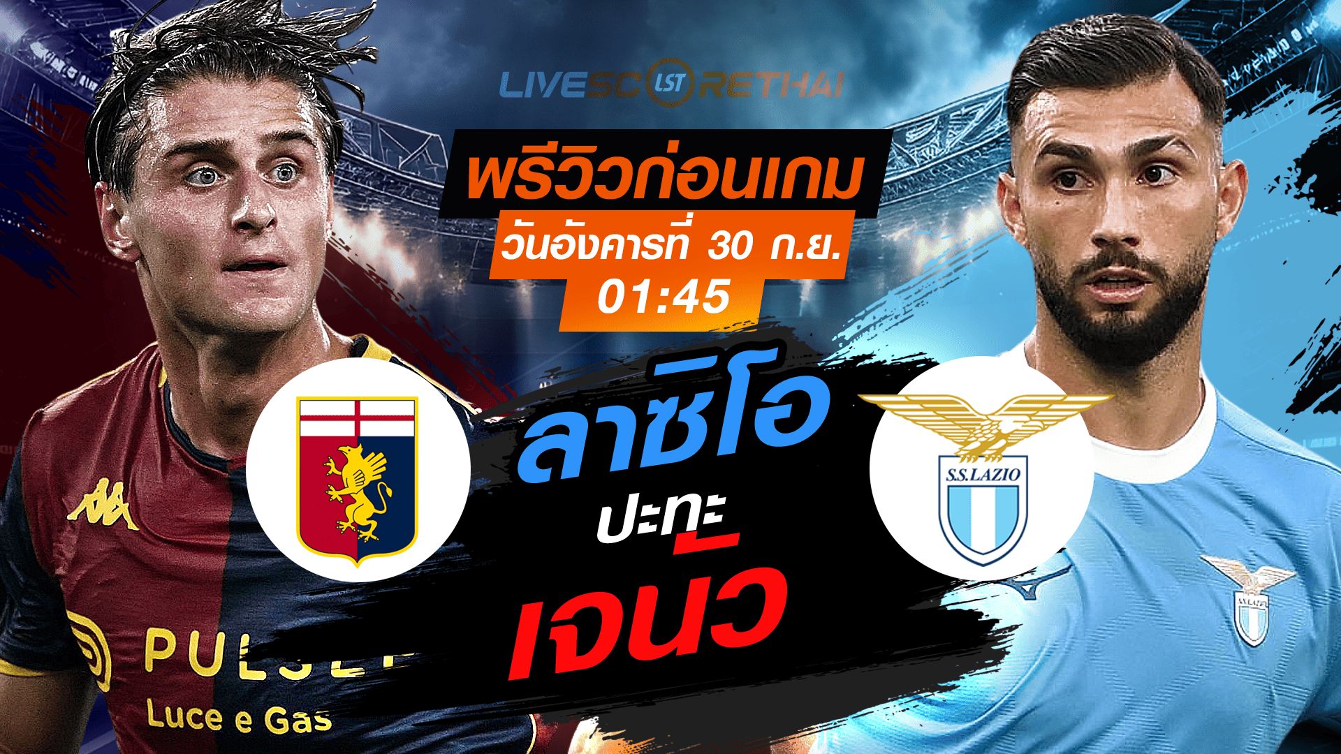 LIVE : ถ่ายทอดสด ฟุตบอล กัลโช่ เซเรีย อา อิตาลี่ : เจนัว -vs- ลาซิโอ วันอังคาร ที่ 30 กันยายน 2568 เวลา 01:45 น.