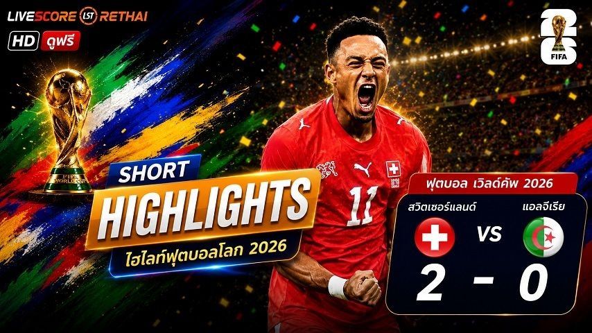 ไฮไลท์ฟุตบอล ฟุตบอลโลก 2026 วันที่ 3 ก.ค 2569 : สวิตเซอร์แลนด์ 2-0 แอลจีเรีย