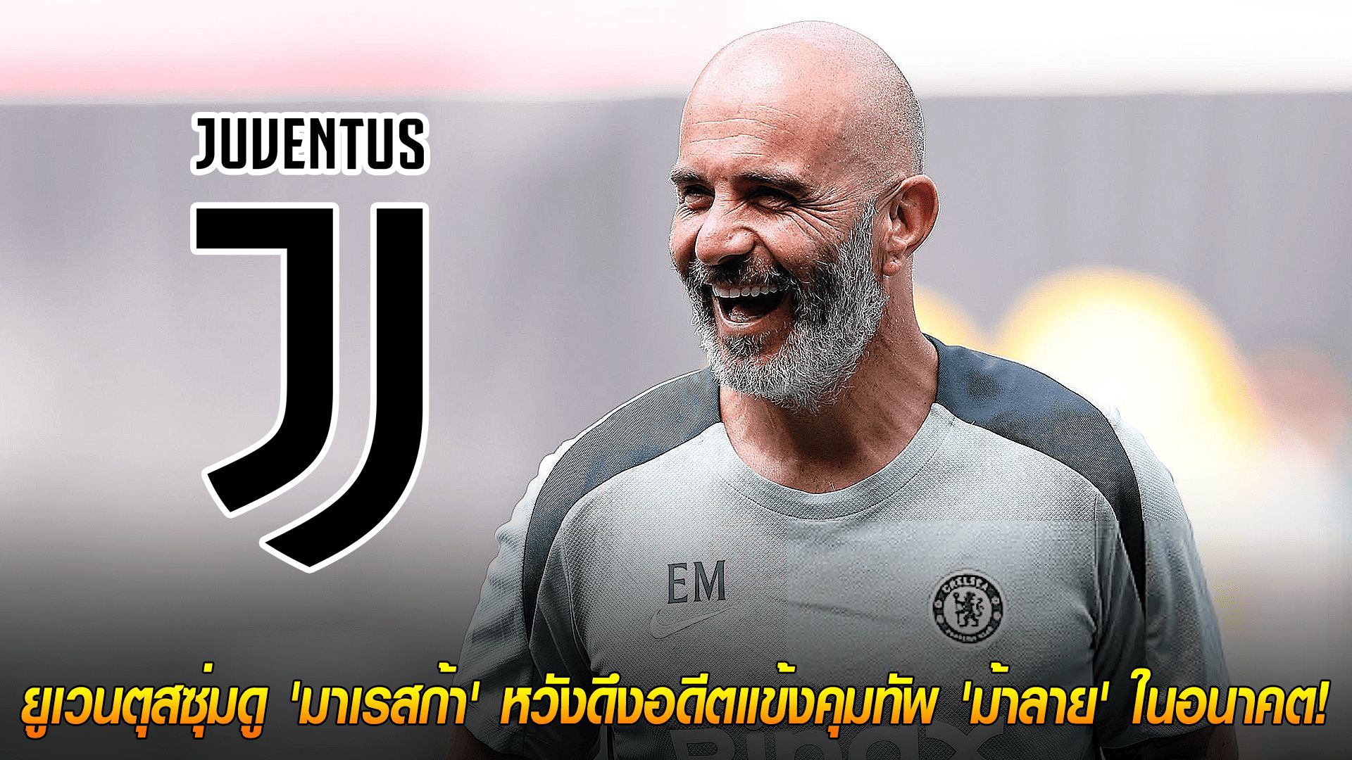 วันพฤหัสบดี ที่ 16 ตุลาคม 2568 : อนาคตที่รอคอย! ยูเวนตุสซุ่มดู 'มาเรสก้า' หวังดึงอดีตแข้งคุมทัพ 'ม้าลาย' ในอนาคต!