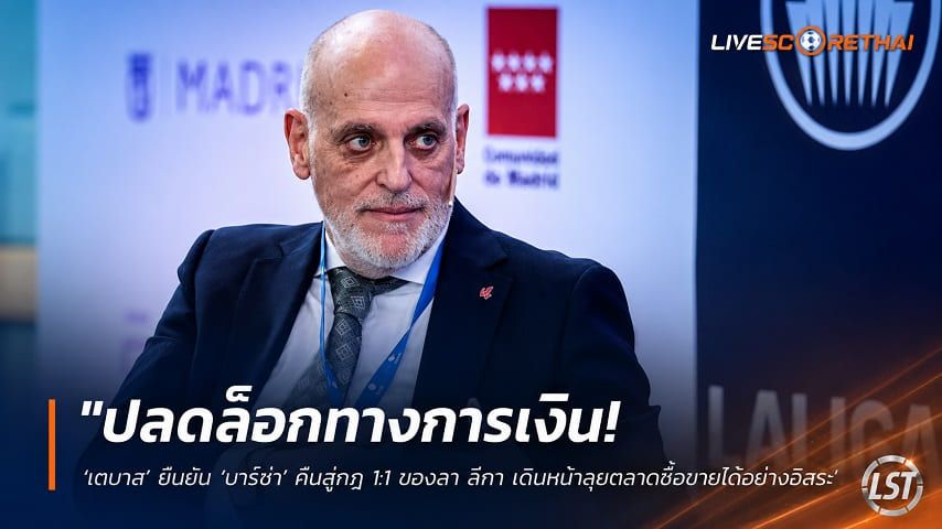 ข่าวฟุตบอล วันจันทร์ ที่ 20 กรกฎาคม 2569 : "ปลดล็อกทางการเงิน! ‘เตบาส’ ยืนยัน ‘บาร์ซ่า’ คืนสู่กฎ 1:1 ของลา ลีกา เดินหน้าลุยตลาดซื้อขายได้อย่างอิสระ"!