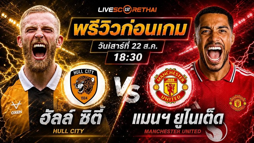 วิเคราะห์บอล พรีเมียร์ลีก อังกฤษ : ฮัลล์ -vs- แมนฯยู | พรีวิวบอลวันนี้ 22 สิงหาคม 2569