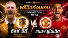 วิเคราะห์บอล พรีเมียร์ลีก อังกฤษ : ฮัลล์ -vs- แมนฯยู | พรีวิวบอลวันนี้ 22 สิงหาคม 2569