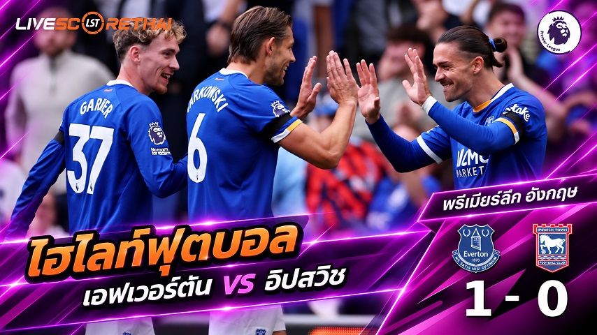 ไฮไลท์ฟุตบอล พรีเมียร์ลีก อังกฤษ วันที่ 19 ก.ย. 2569 : เอฟเวอร์ตัน 1-0 อิปสวิช